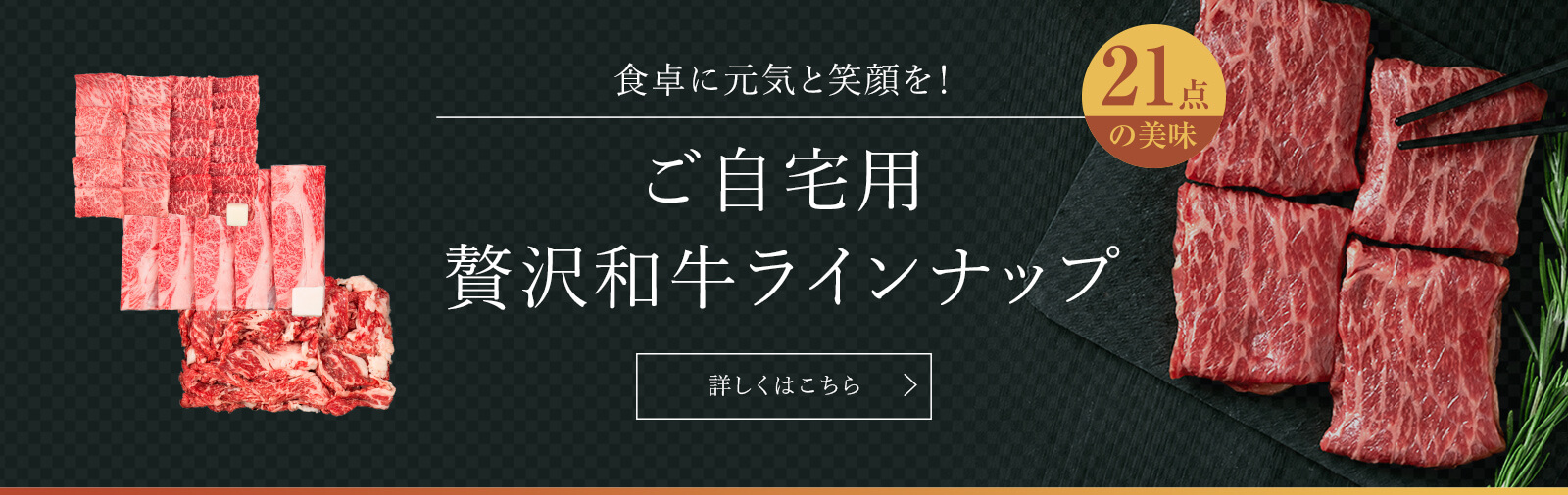 ご自宅用贅沢和牛ラインナップ