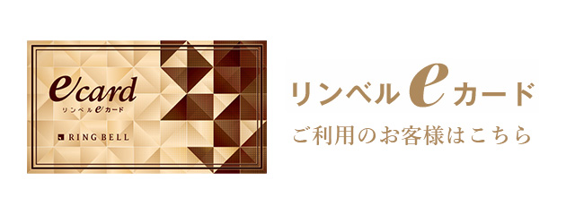 リンベルeカードをご利用のお客様はこちら