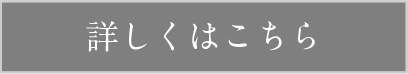 詳しくはこちら