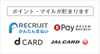 ポイント・マイルが貯まります