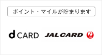 ポイント・マイルが貯まります