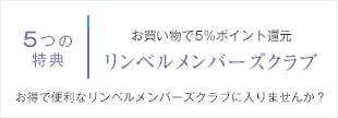 【5つの特典】リンベルメンバーズクラブ