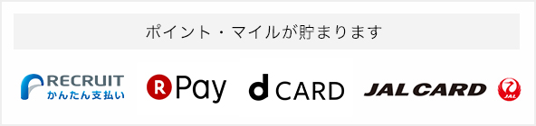 ポイント・マイルが貯まります