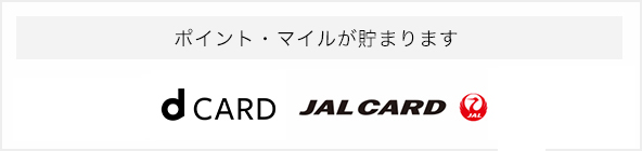 ポイント・マイルが貯まります