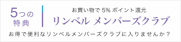 【5つの特典】リンベルメンバーズクラブ