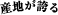 産地が誇る