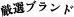 厳選ブランド