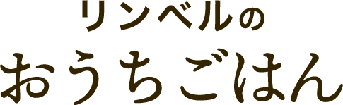 リンベルのおうちごはん