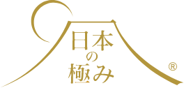 日本の極み
