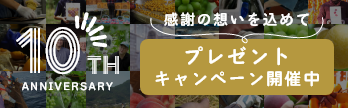 極み10周年　プレゼントキャンペーン