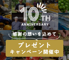 極み10周年　プレゼントキャンペーン