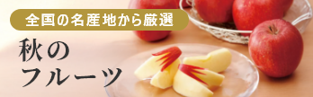 秋のフルーツ