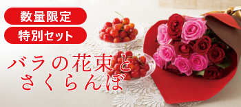 バラの花束とさくらんぼの特別セット