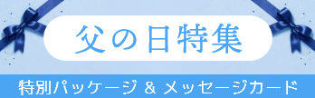 父の日特集