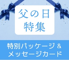 父の日特集