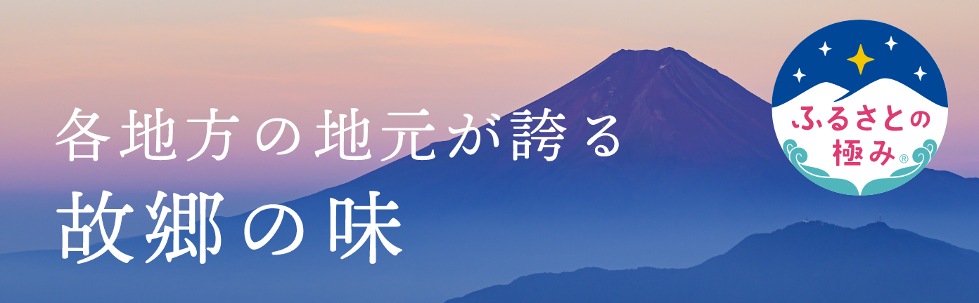 各地方の地元が誇る 故郷の味 ふるさとの極み