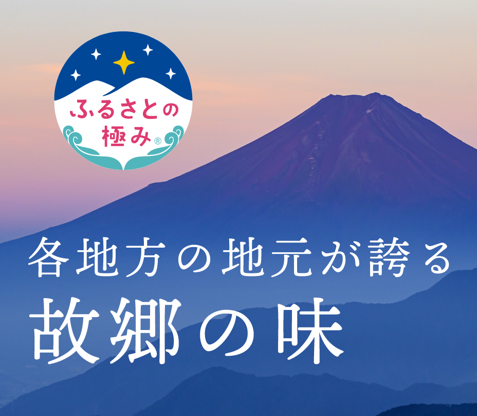 各地方の地元が誇る 故郷の味 ふるさとの極み