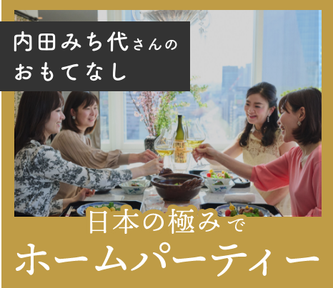 内田みち代さんがおもてなし 「日本の極み」でホームパーティー