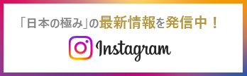 インスタグラム「日本の極み」の最新情報を発信中！