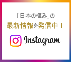 インスタグラム「日本の極み」の最新情報を発信中！