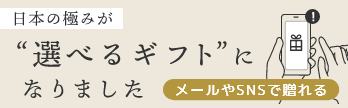 極みギフトリスト