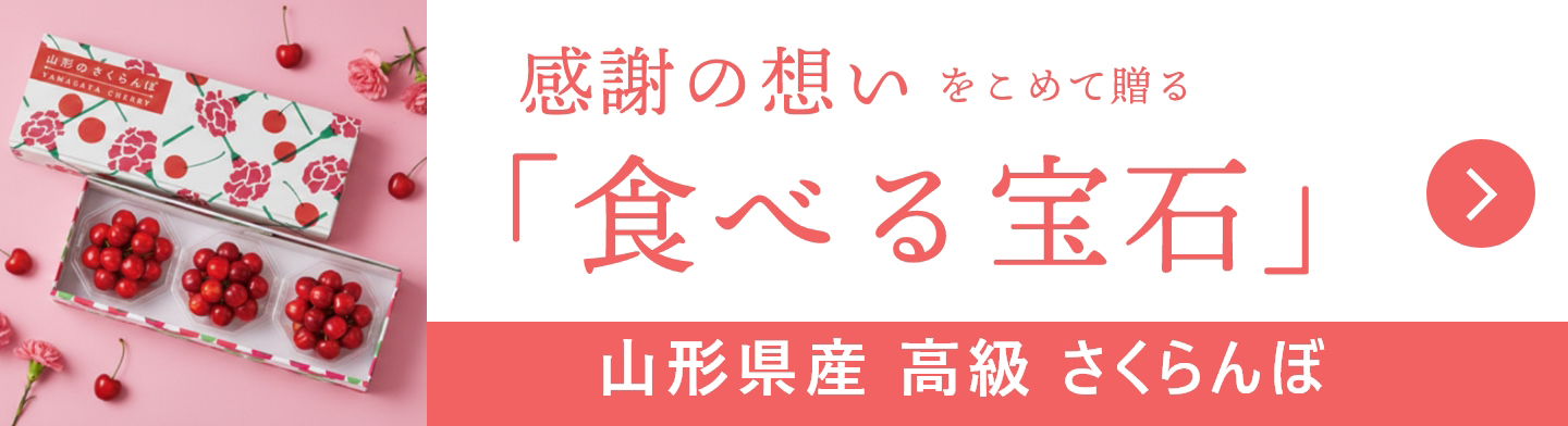 「食べる宝石」 山形県産 高級さくらんぼ