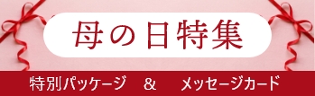 母の日特集