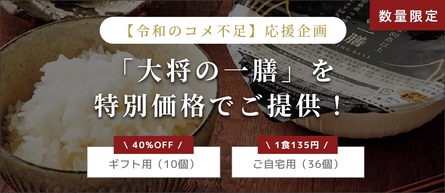 【令和のコメ不足】応援企画「大将の一膳」を特別価格でご提供！【数量限定】