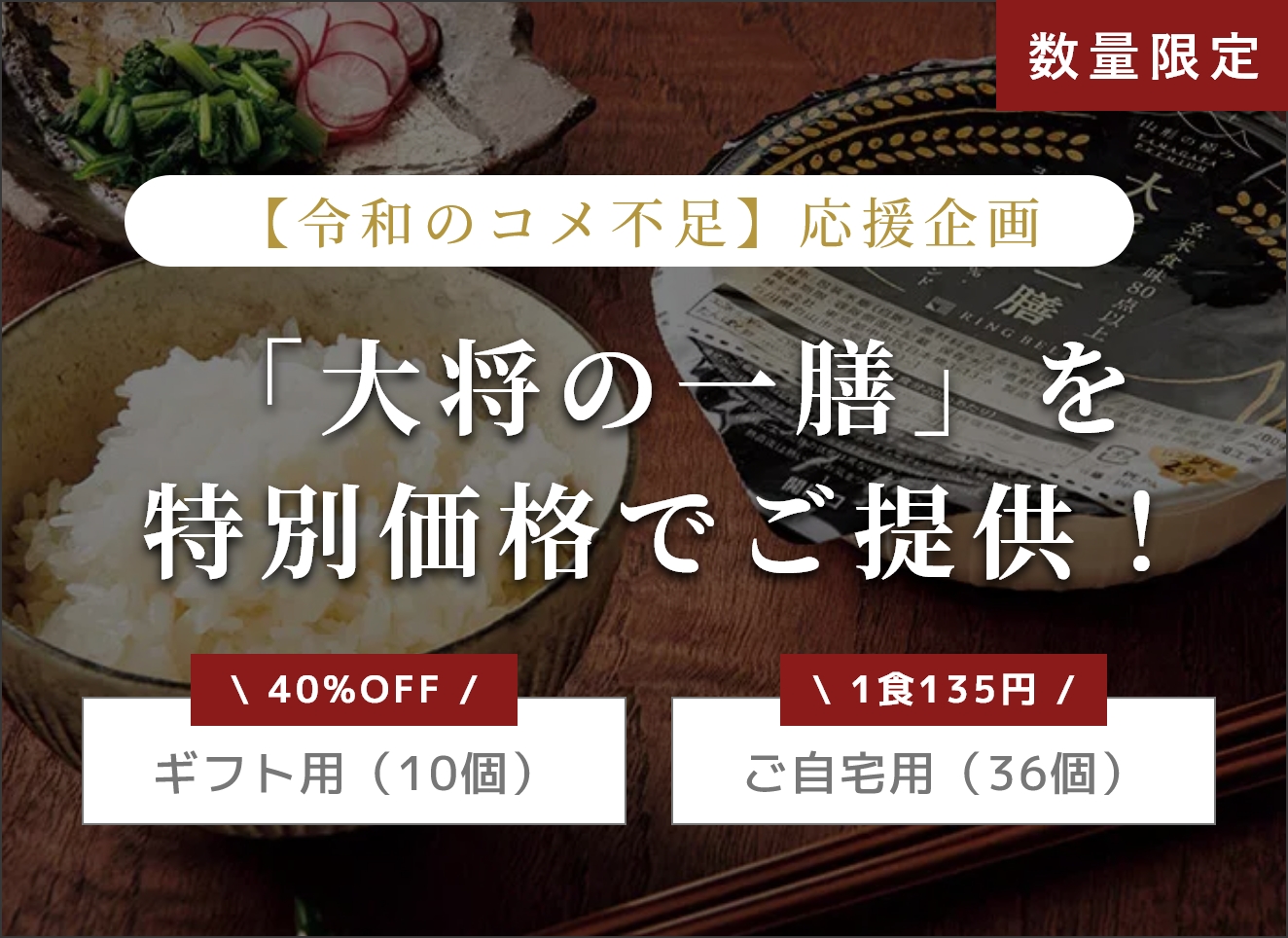 【令和のコメ不足】応援企画「大将の一膳」を特別価格でご提供！【数量限定】
