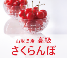 山形県産 高級さくらんぼ