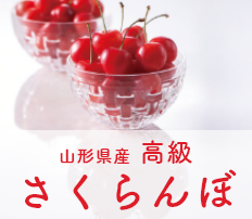 山形県産 高級さくらんぼ