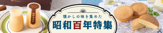 懐かしの味を集めた 昭和百年特集