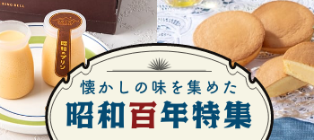 懐かしの味を集めた 昭和百年特集