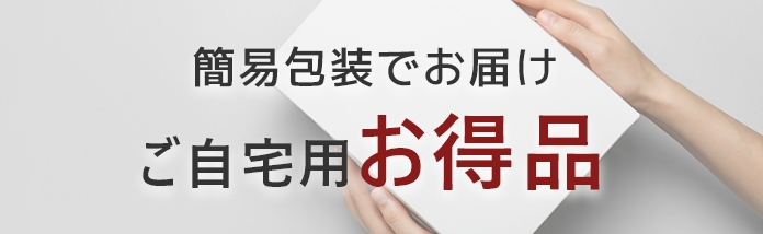 ご自宅用にお得な簡易包装でお届け