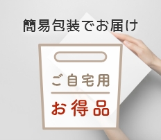 ご自宅用にお得な簡易包装でお届け