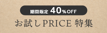 期間限定40%OFF お試しPRICE特集
