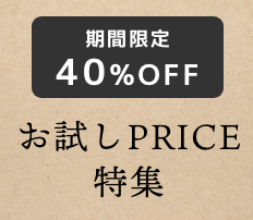 期間限定40%OFF お試しPRICE特集