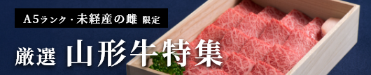 厳選 山形牛特集