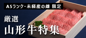 厳選 山形牛特集