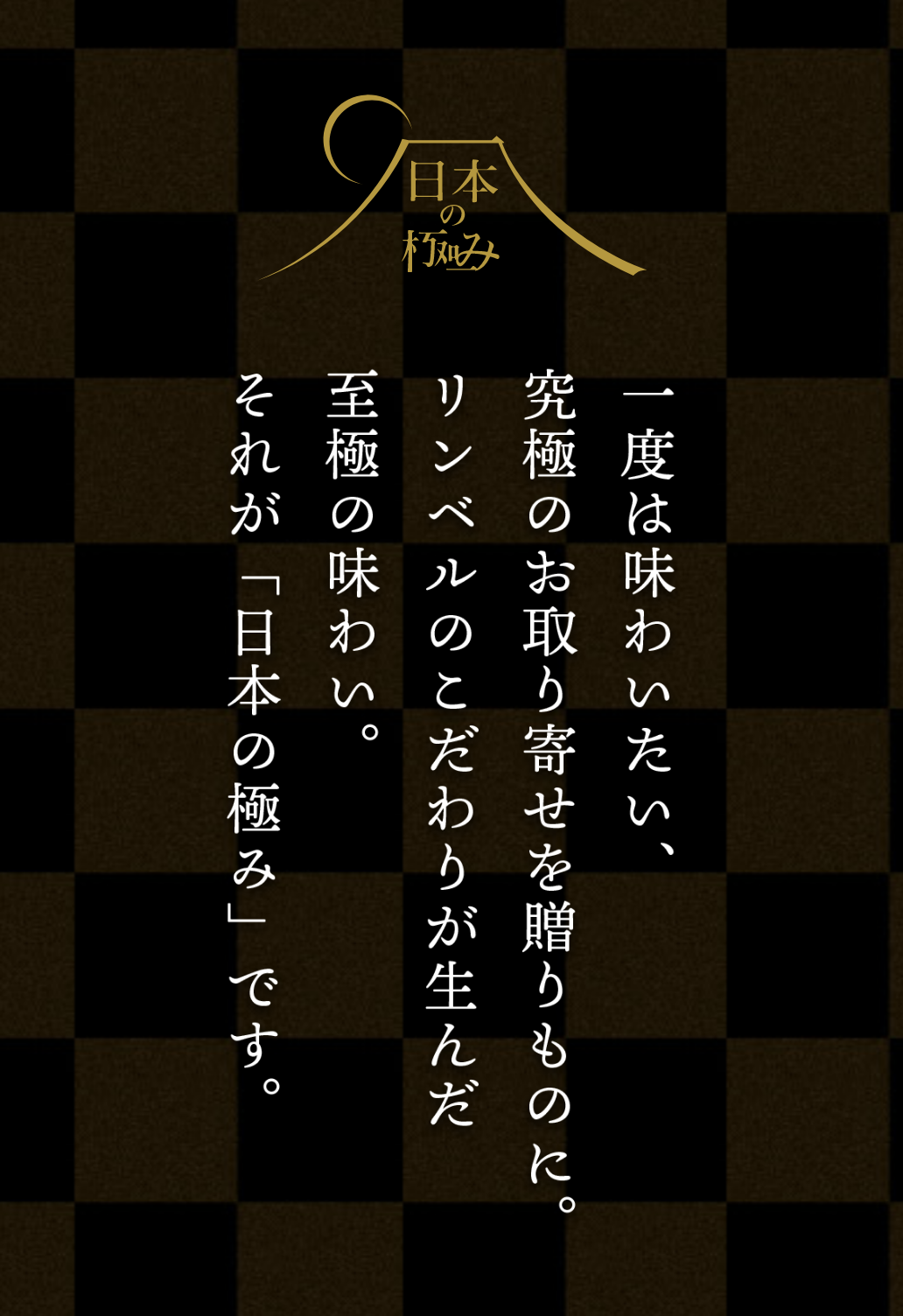 日本の極み