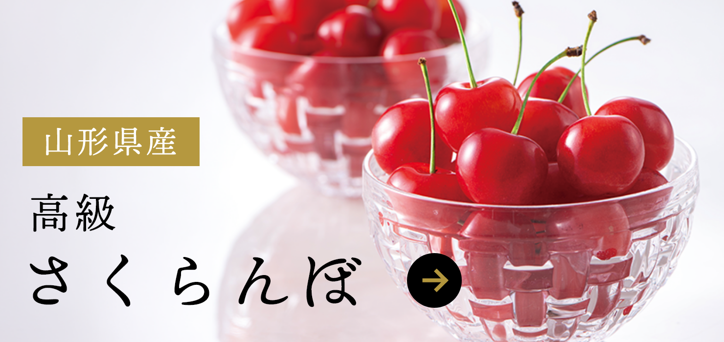 山形県産 高級 さくらんぼ