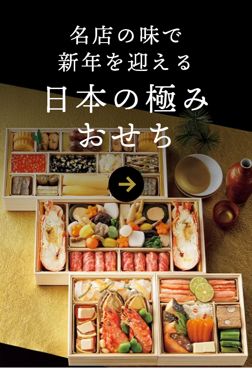 日本の極み おせち