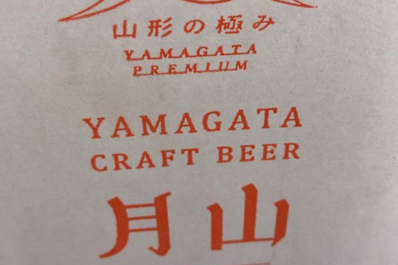 月山クラフトビール 写真1