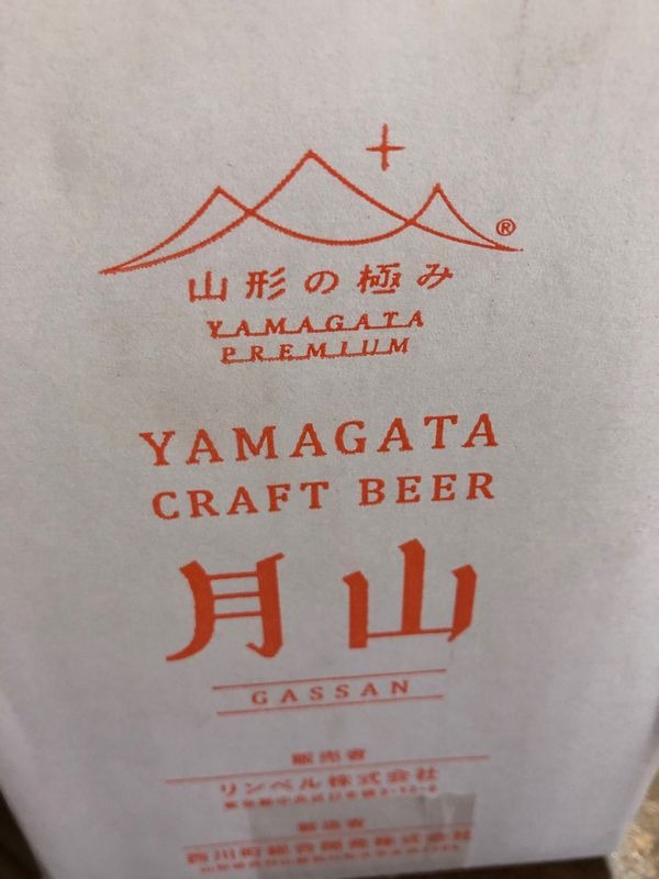 月山クラフトビール 写真1