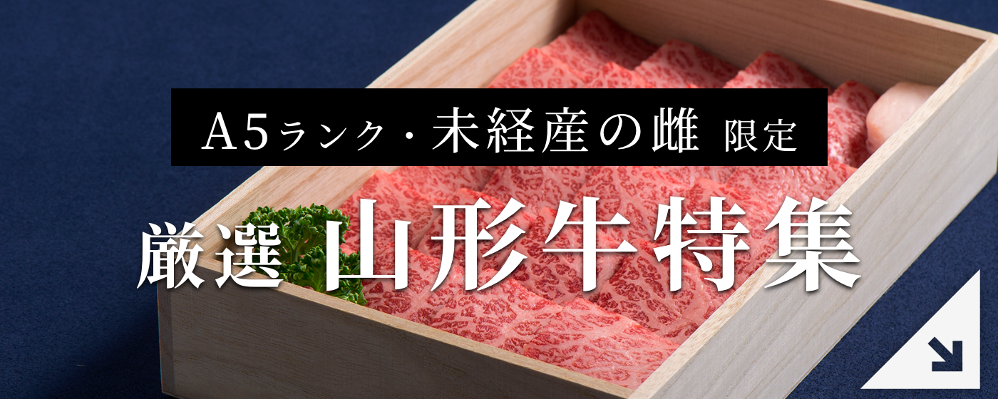 「A5ランク」「未経産の雌」限定 厳選 山形牛特集