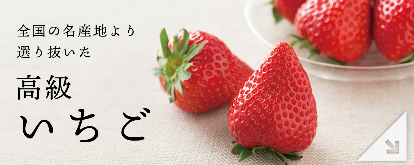 高級いちご