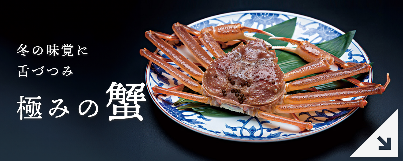 極みの蟹
