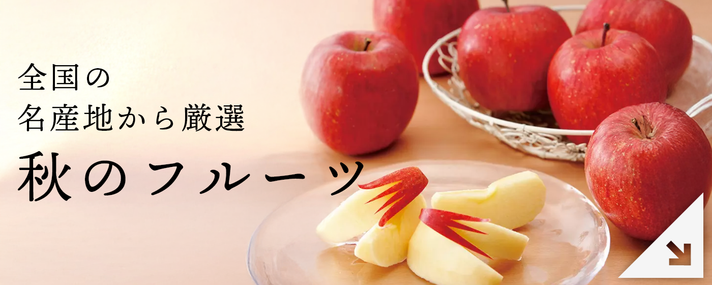 秋のフルーツ