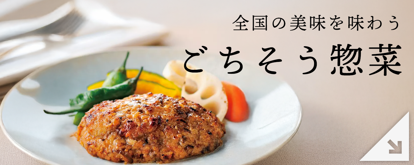 ごちそう惣菜