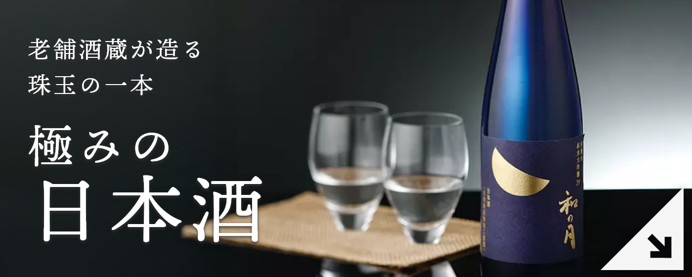 極みの日本酒